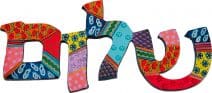 Yair Emanuel Hand Painted Shalom Blessing Metal Wall Hanging Hebrew