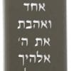 Stainless Steel Mezuzah Case with Shema Israel