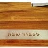 Wood Challah Board with Knife - Hebrew Blessing