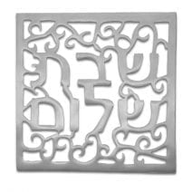 Anodized Silver Aluminum Trivet Shabbat Shalom Oriental Design
