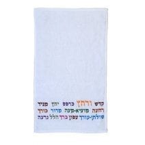 Yair Emanuel 2 Hand Towels Embroidered with Passover Symbols Names in Hebrew