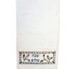 Netilat Yadayim Towel Embroidered with Shabbat Shalom Blessing