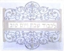 White Challah Cover with Silver & Gold Pomegranates & Hebrew Text